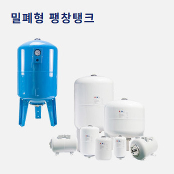 밀폐형팽창탱크