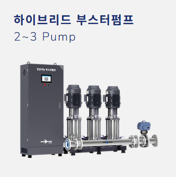 하이브리드 부스터펌프