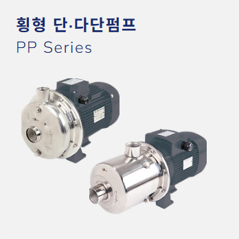 횡형 단·다단펌프