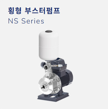 횡형 부스터펌프 NS Series