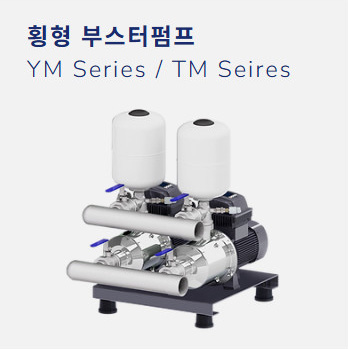 횡형 부스터펌프 YMTM Series